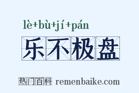 乐不极盘是什么意思的图片